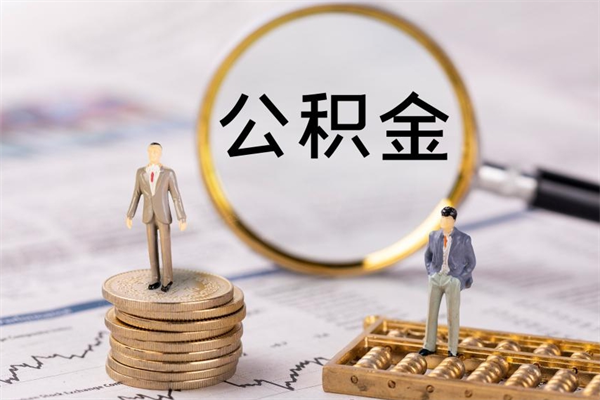 荣成今天离职明天能取公积金吗（当天离职可以取公积金吗）