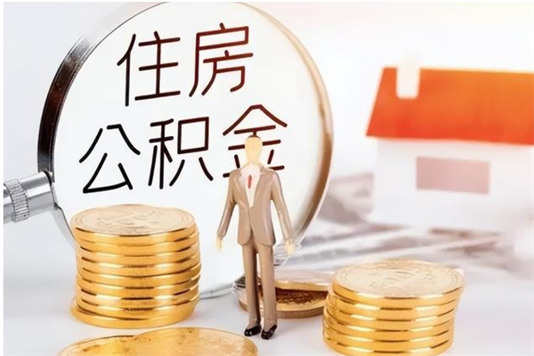 荣成离职后怎么提出公积金（离职了如何提取住房公积金里的钱）