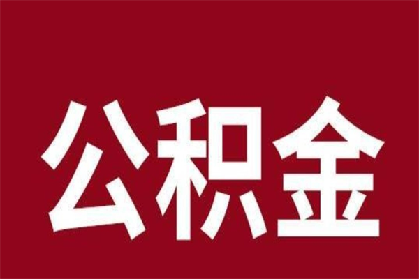 荣成厂里辞职了公积金怎么取（工厂辞职了交的公积金怎么取）