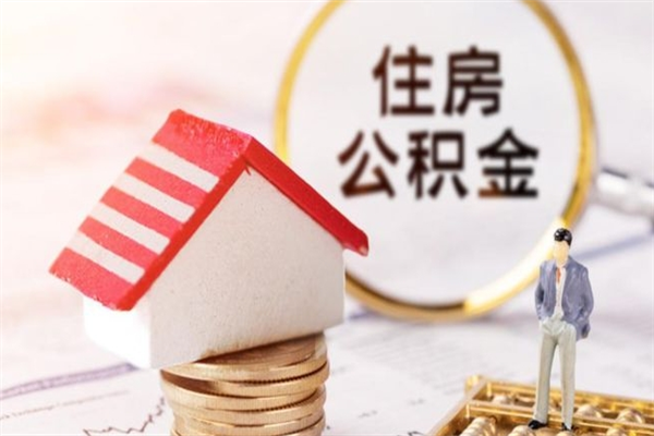 荣成公积金离职怎么帮取（住房公积金离职怎么提取钱）