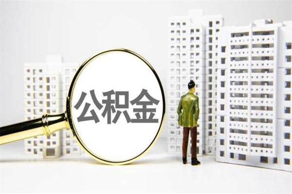 荣成提公积金（2019提取公积金的方法）