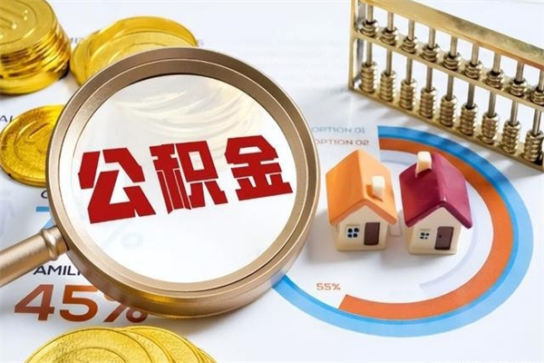 荣成离职住房公积金多久可以取出来（离职住房公积金多久能取出来）