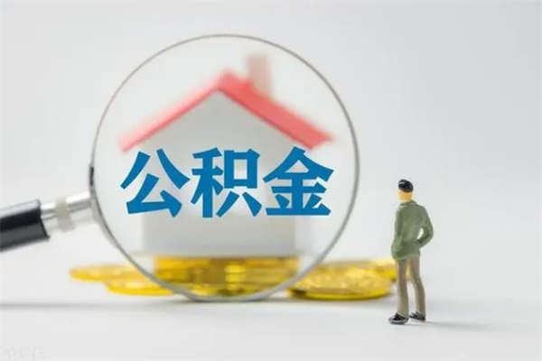 荣成多久能提公积金（多久才能取公积金）