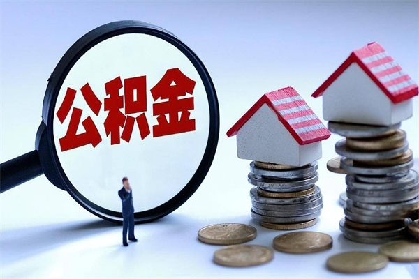 荣成取住房公积金（取住房公积金流程）