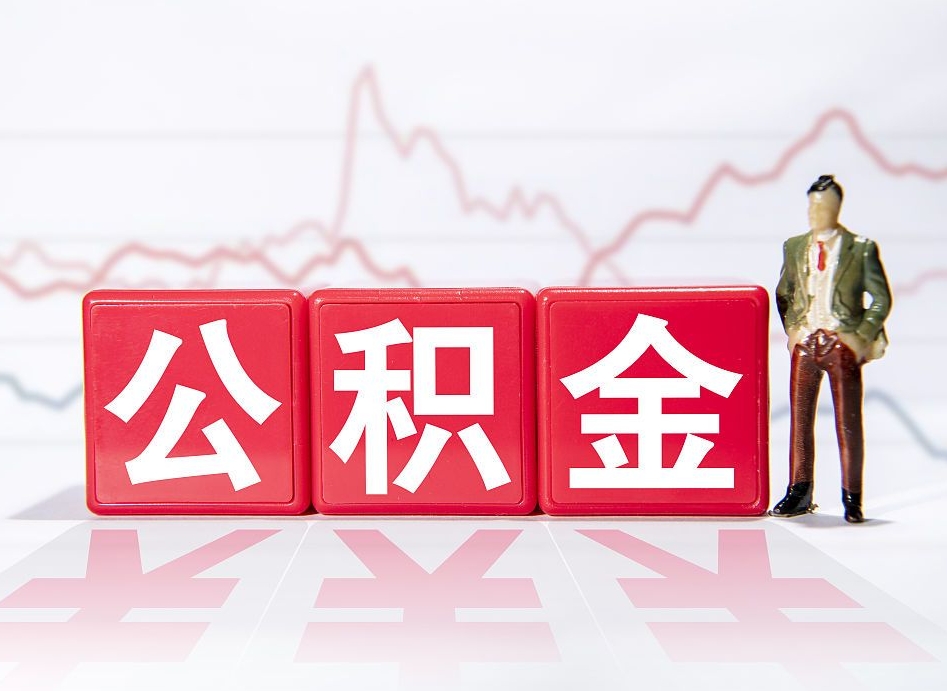 荣成离职就可以取公积金吗（离职还可以取公积金吗）