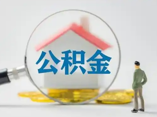 荣成离职的时候可以取公积金吗（离职能取住房公积金吗）