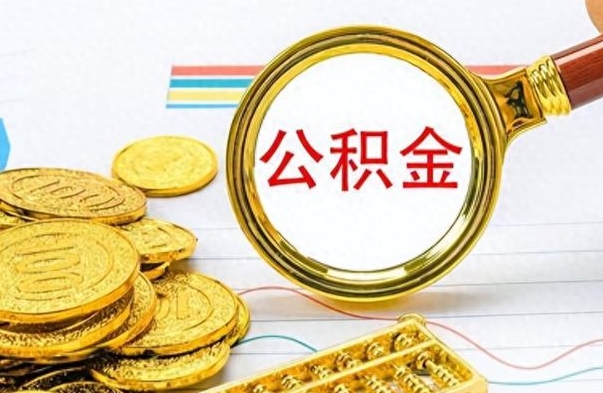 荣成离职后怎么把公积金提出来（离职了怎么把公积金的钱全部提出来）